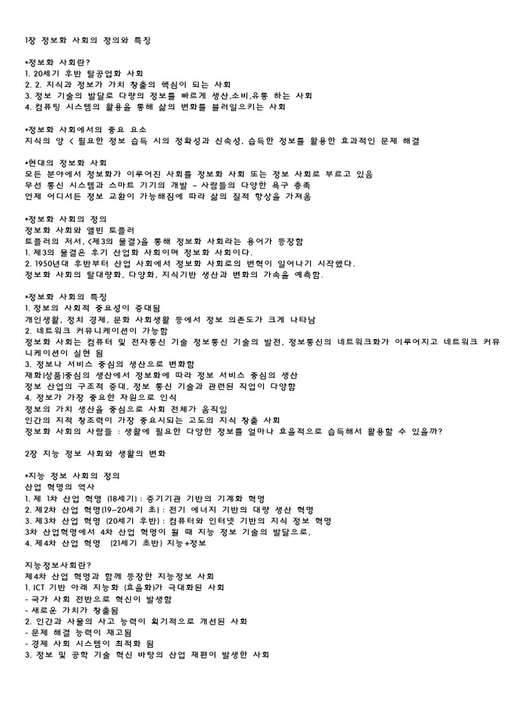 생활 속의 스마트 It 전범위 정리본 (14주차까지완료) | PDF