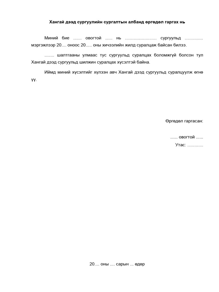 Өргөдөл загвар | PDF
