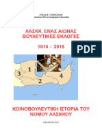 100 ΧΡΟΝΙΑ ΒΟΥΛΕΥΤΕΣ ΛΑΣΙΘΙΟΥ 1915 2015 ΕΡΕΥΝΑ ΑΝΕΣΤΗ Ι. ΚΟΚΚΙΝΙΔΗ