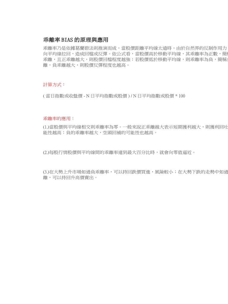 乖離率BIAS 的原理與應用| PDF