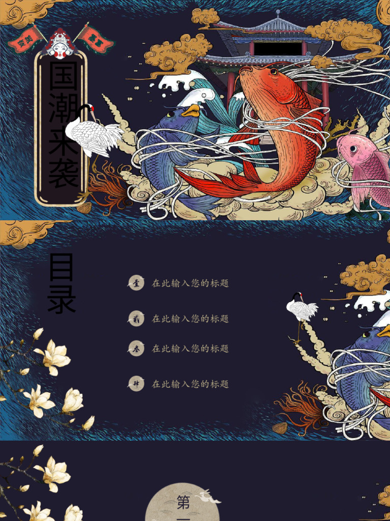 国潮来袭中国风通用PPTpptx | PDF