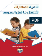 تنمية - المهارات - اللغوية - لاطفال - ما قبل المدرسة هدى محمود الناشف المكتبة نت
