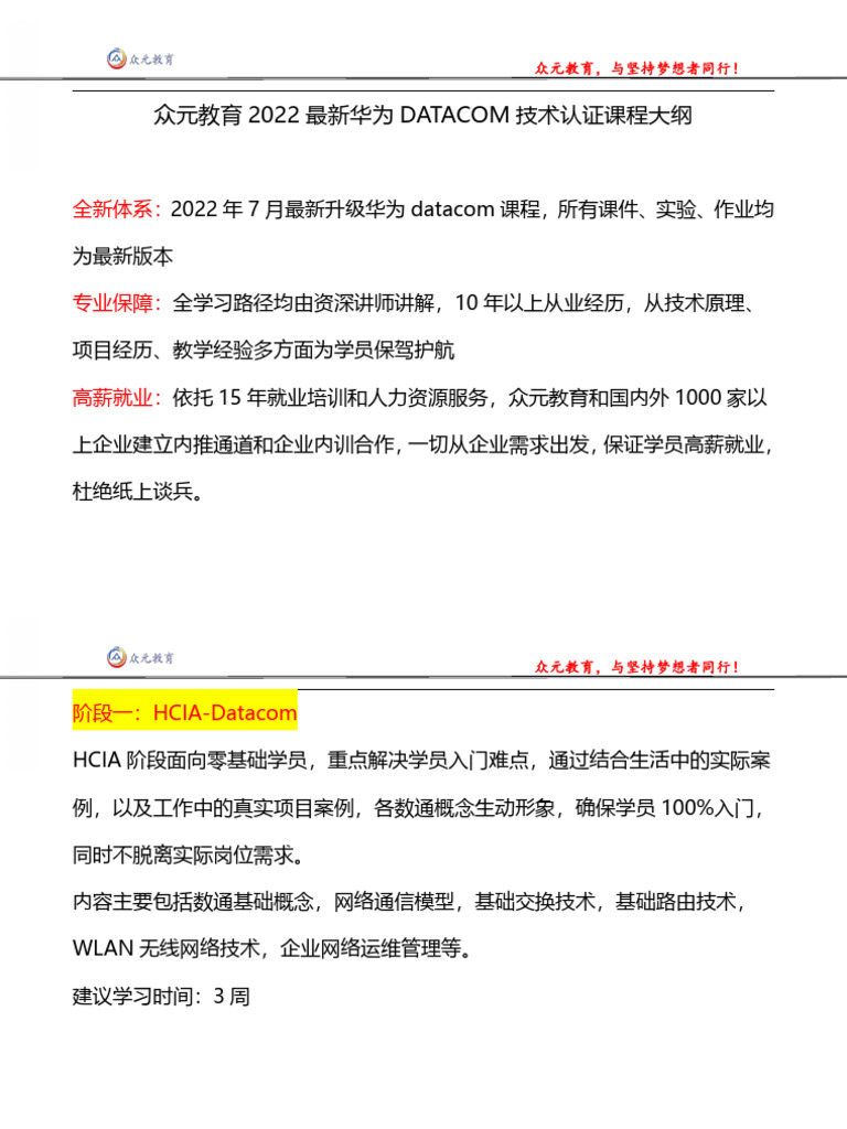 众元教育新版Datacom-HCIA HCIP课程大纲| PDF