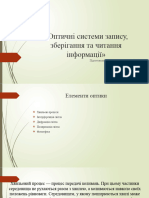 Оптичні системи запису, зберігання та читання