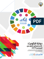 التقرير الوطني الطوعي الأول لأهداف التنمية المستدامة