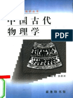 中国古代物理学