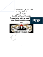 الطب الشرعى والتحريات الجنائية