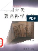 中国古代著名科学典籍