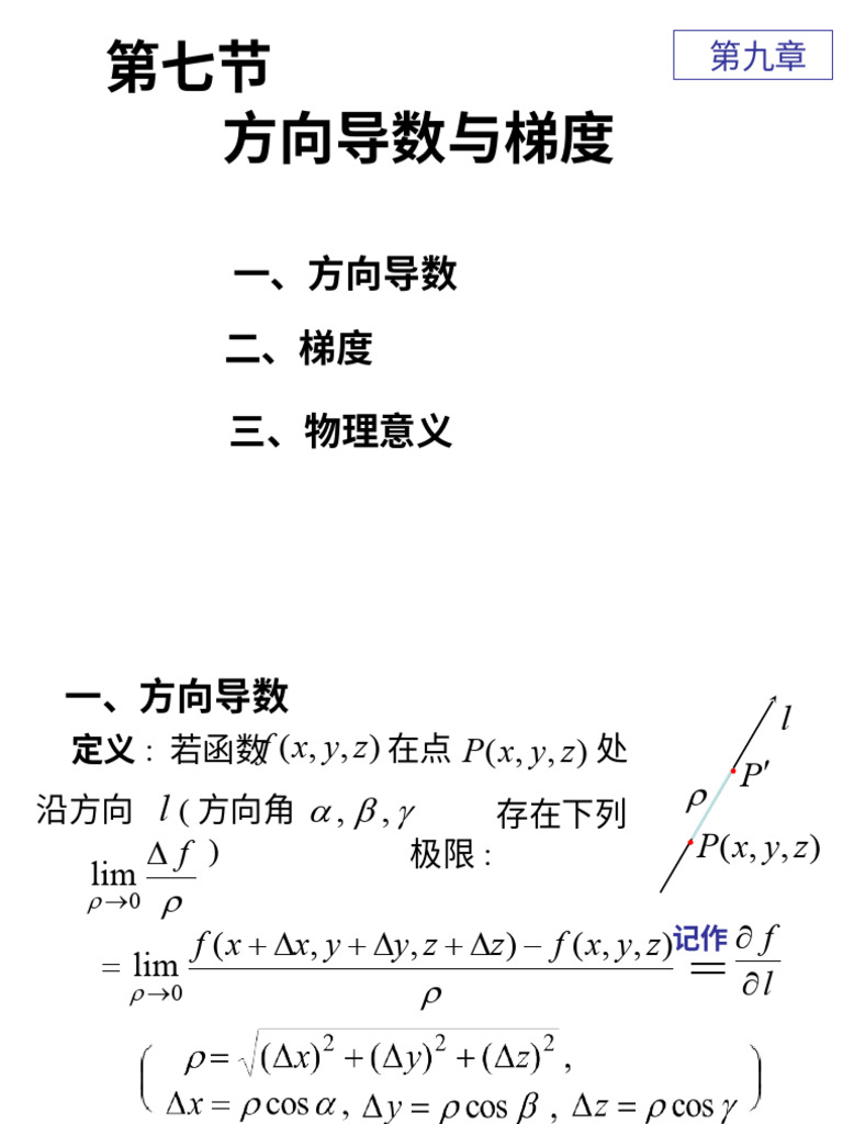 7第七节方向导数与梯度| PDF