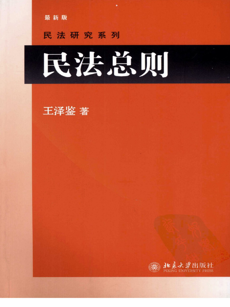 民法总则 (王泽鉴) | PDF