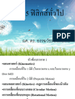 1 SC135 การเคลื่อนที่ใน1มิติ - สำหรับนักศึกษา