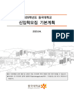 ▮ 본 기본계획은 관계 법령 및 교육부 지침, 우리대학 학칙 개정에 따라 추후 변경될 수 있습니다. ▮ 원서접수 전 우리대학 입학처 홈페이지 (ipsi.dongguk.edu) 에서 「모집요강」을 반드시 확인하시기 바랍니다