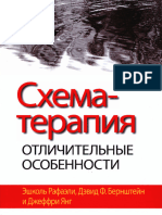 Рафаэли Э, Бернштейн Д Ф, Янг Дж Схема тепария Отличительные особенности