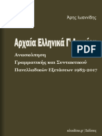 Arxaia G Likeiou Anaskopisi Grammatikis Sintaktikou Panelladikon Ioannidis Aris Ekdoseis Schooltimegr 2017