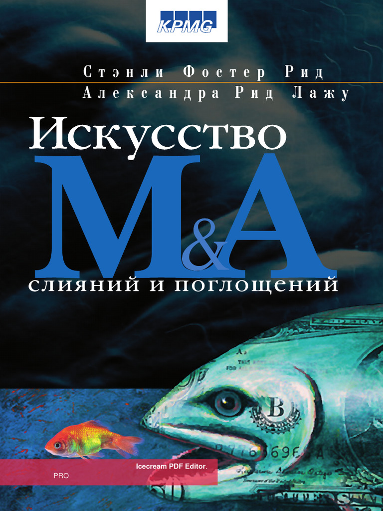 Книга по M&A (рус) | PDF