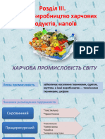 Виробництво харчів і напоїв