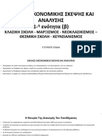 ΣΗΜΕΙΩΣΕΙΣ 2 (Σχολές Οικονομικές Σκέψης)