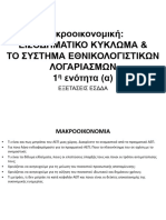 ΣΗΜΕΙΩΣΕΙΣ 1 (Εισοδηματικό Κύκλωμα - Εθνικοί Λογαριασμοί)