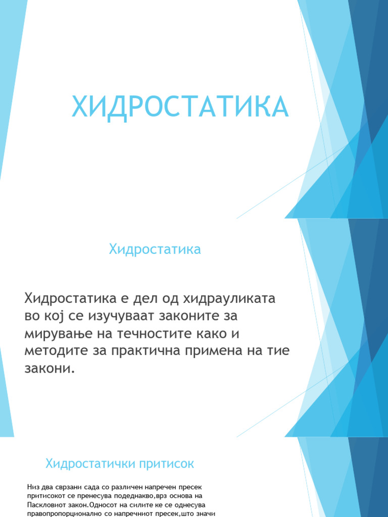 Хидростатика | PDF