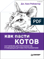 Как пасти котов