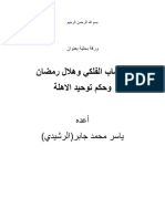 الحساب الفلكي وهلال رمضان وحكم توحيد الأهلة