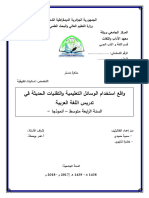 واقع استخدام الوسائل التعليمية والتقنيات الحديثة في تدريس اللغة العربية