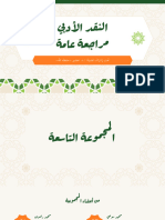 ٩.مراجعة عامة