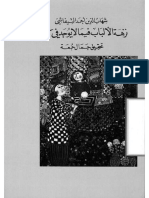 كتاب نزهة الألباب فيما لا يوجد في كتاب - شهاب الدين أحمد التيفاشي