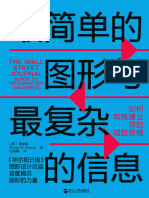 最简单的图形与最复杂的信息：如何有效建立你的视觉思维 (黄慧敏) (Z-Library)