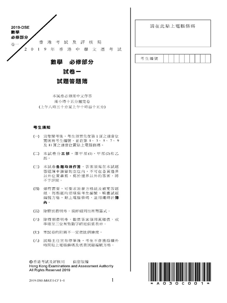 2018 Math (Core) DSE P1 中文 | PDF