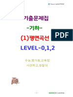 기하 (1) 평면곡선 level0,1,2 17문제 태블릿용