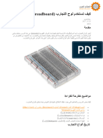 كيف تستخدم لوح التجارب (Breadboard)