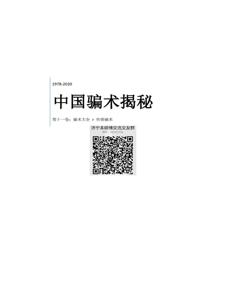 第十一卷传销骗术揭秘| PDF