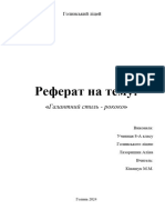 Галантний стиль - рококо