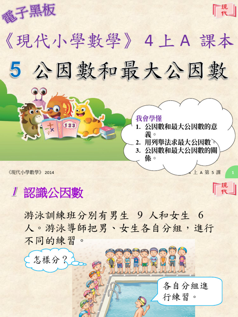4公因數和最小公因數| PDF