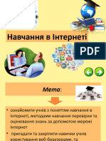 Навчання в Інтернеті