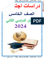 ‎⁨دراسات اجتماعية الخامس الفصل الدراسي الثاني 2024⁩