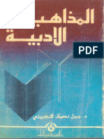 المذاهب الأدبية - كتاب - جميل نصيف التكريتي - مكتبة كل الكتب