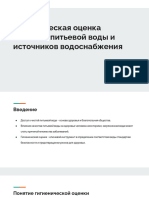 Гигиеническая оценка качества питьевой воды