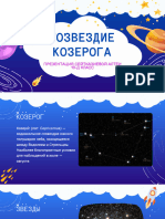 Созвездие козерога