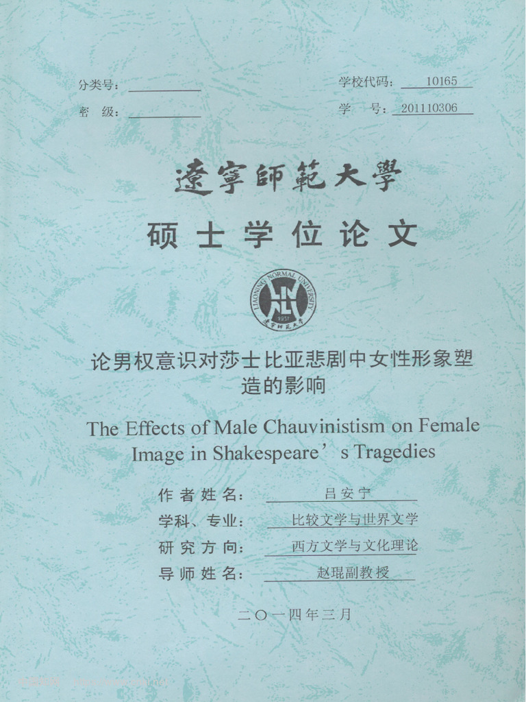 论男权意识对莎士比亚悲剧中女性形象塑造的影响 吕安宁 | PDF