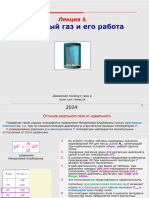 Лекция 9 Реальные Газы