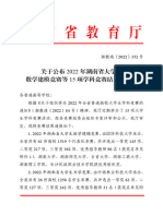 关于公布2022年湖南省大学生数学建模竞赛等15项学科竞赛结果的通知