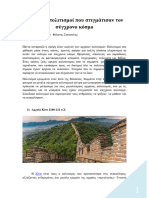 5 αρχαίοι πολιτισμοί που στιγμάτισαν τον σύγχρονο κόσμο