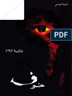 سلسلة خوف PDF كاملة - أسامة المسلم