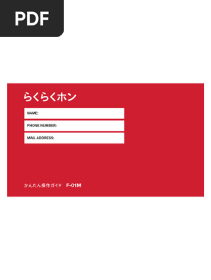 らくらくホンF-01M 本体充電器説明書簡単操作ガイド