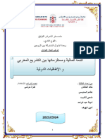 الذمة المالية بين التشريع المغربي والاتفاقيات الدولية