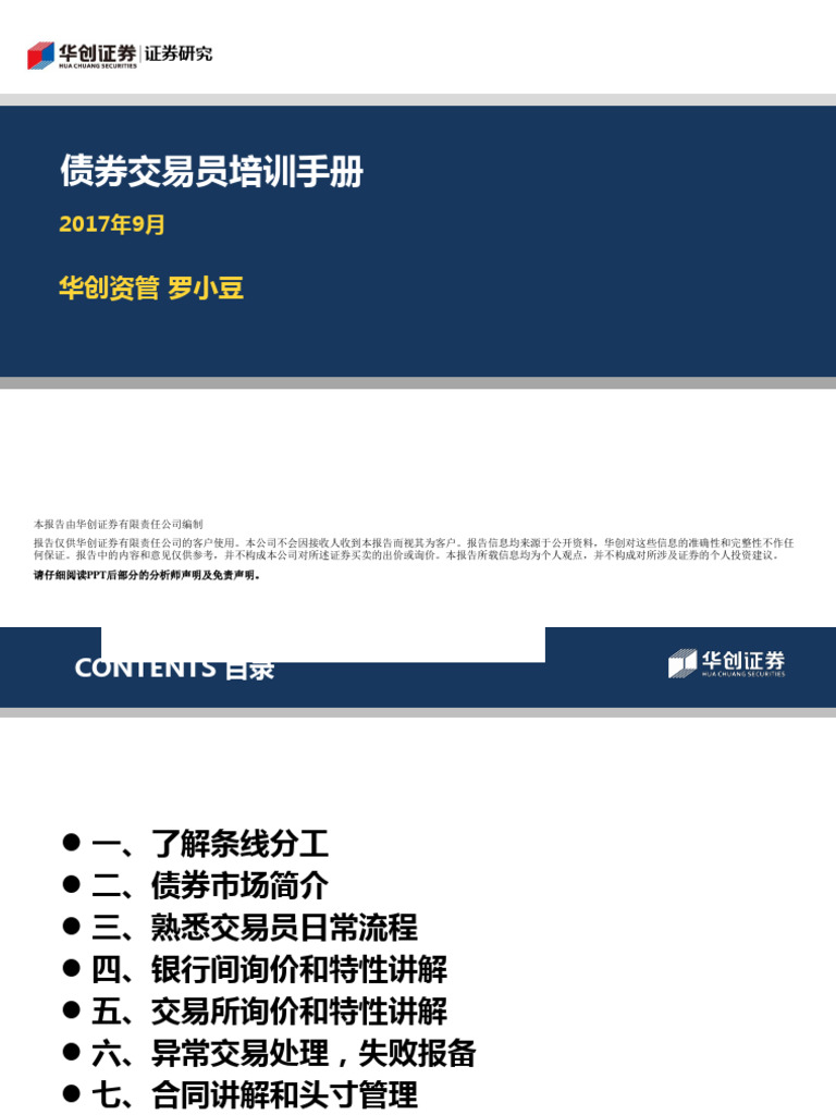 1-1 债券交易员培训手册| PDF