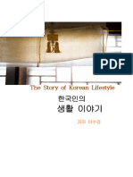 한국인의 생활 이야기 - 인쇄 최종본