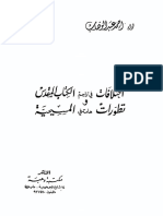 إختلافات في تراجم الكتاب المقدس وتطورات هامة في المسيحية 3 